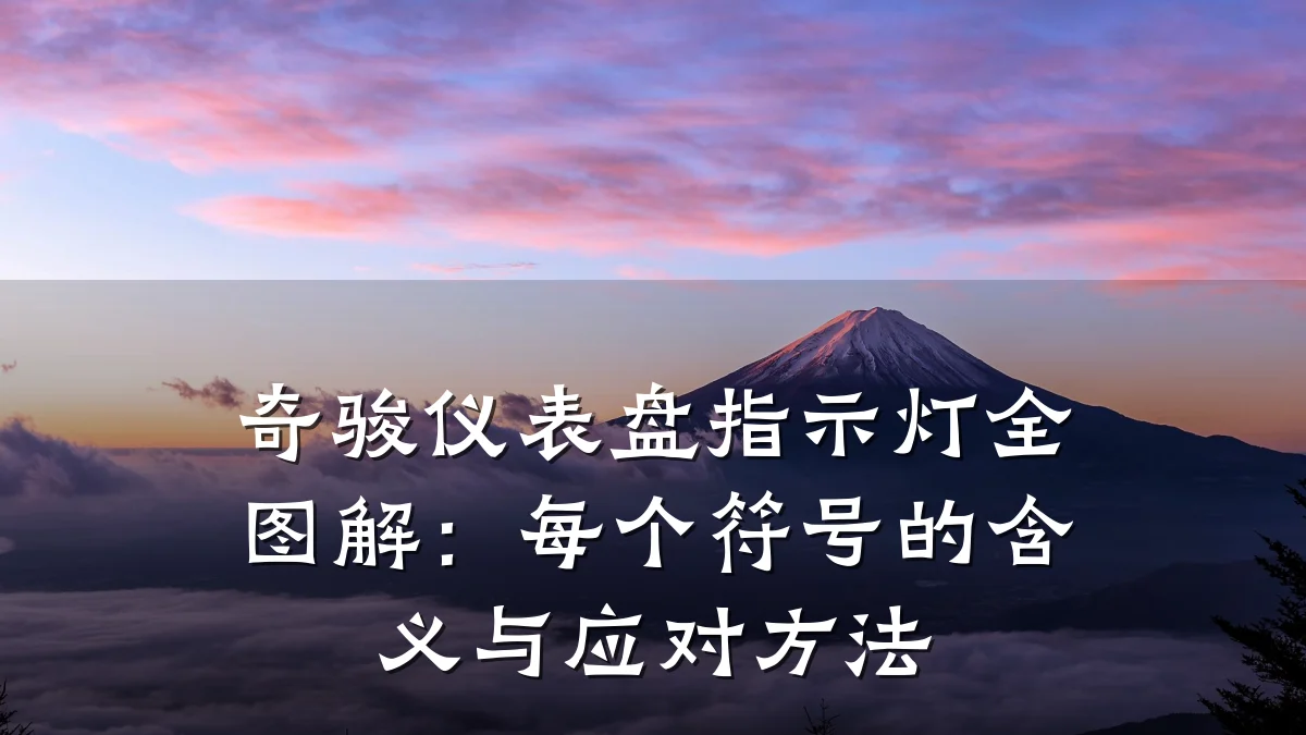 奇骏仪表盘指示灯全图解:每个符号的含义与应对方法