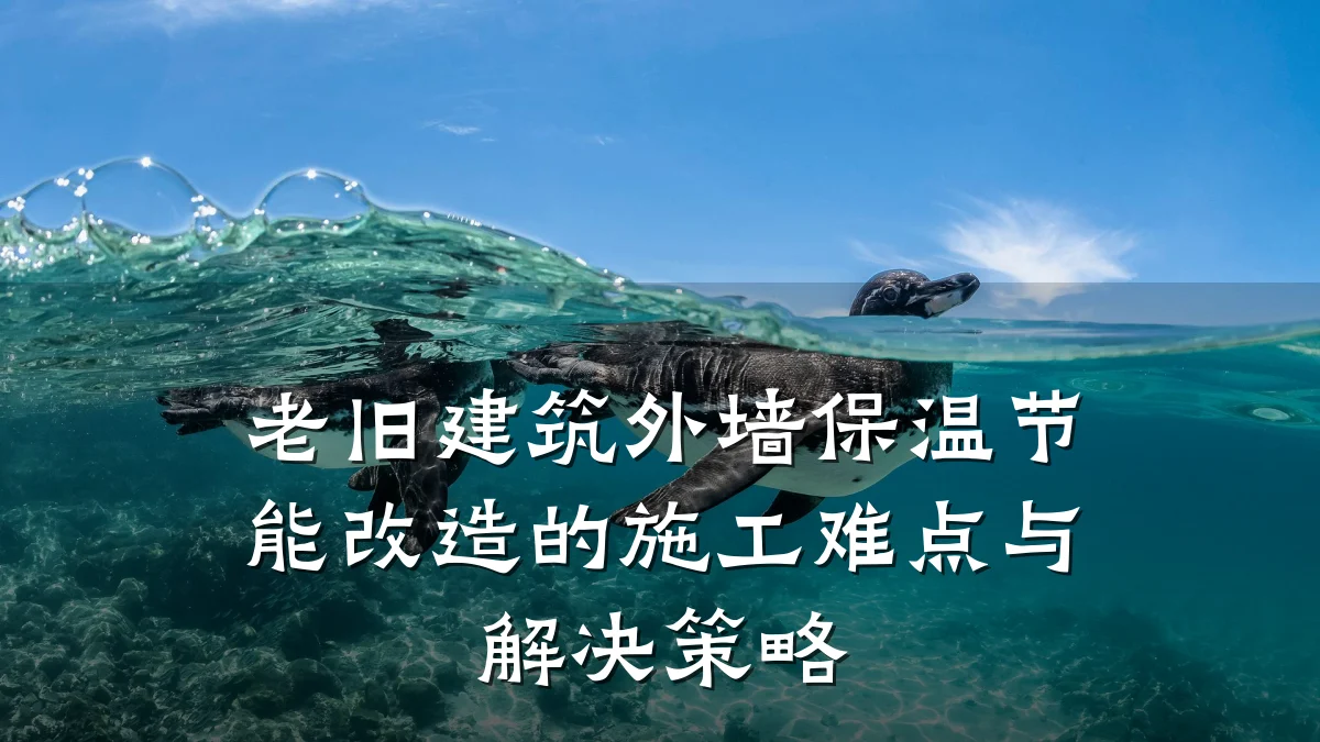 老旧建筑外墙保温节能改造的施工难点与解决策略