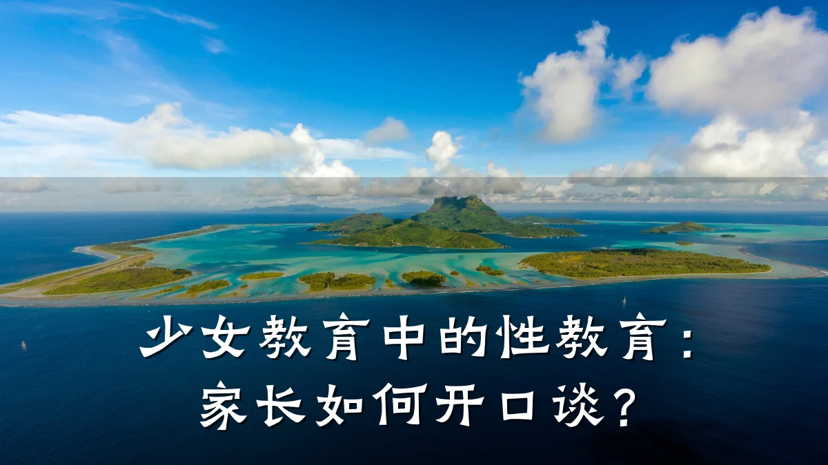 少女教育中的性教育:家长如何开口谈?