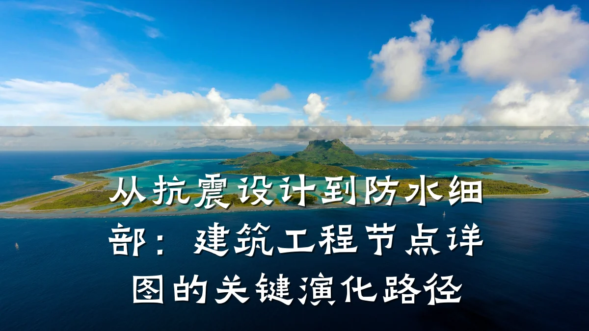 从抗震设计到防水细部:建筑工程节点详图的关键演化路径