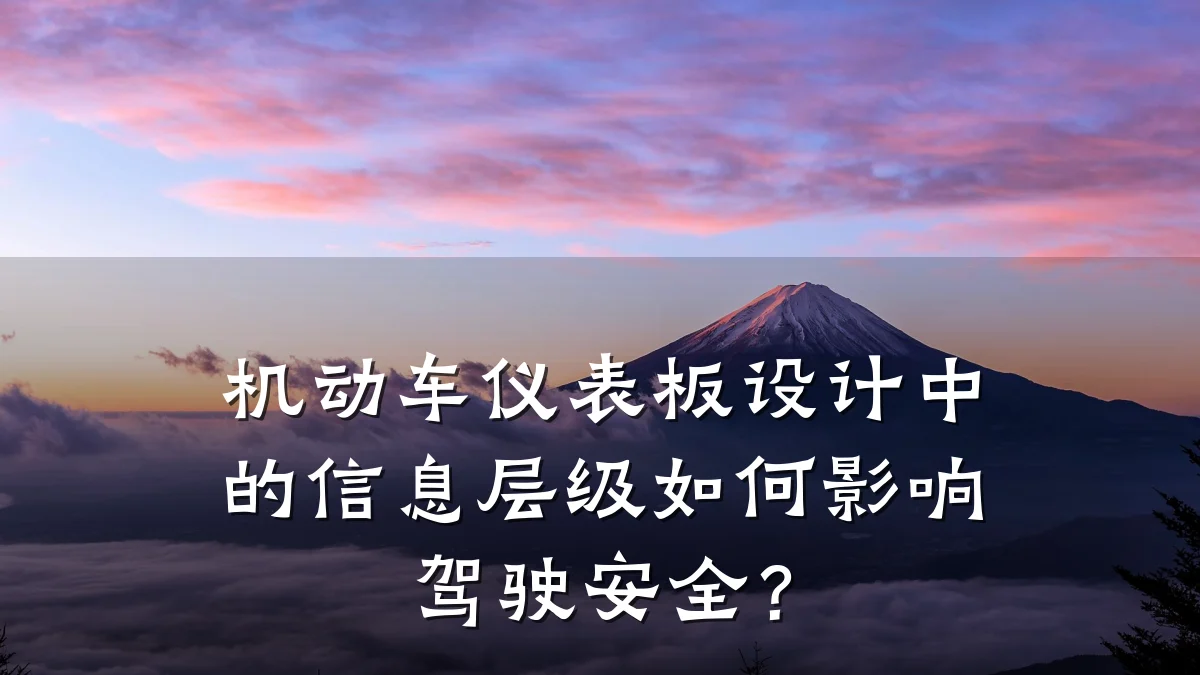 机动车仪表板设计中的信息层级如何影响驾驶安全?