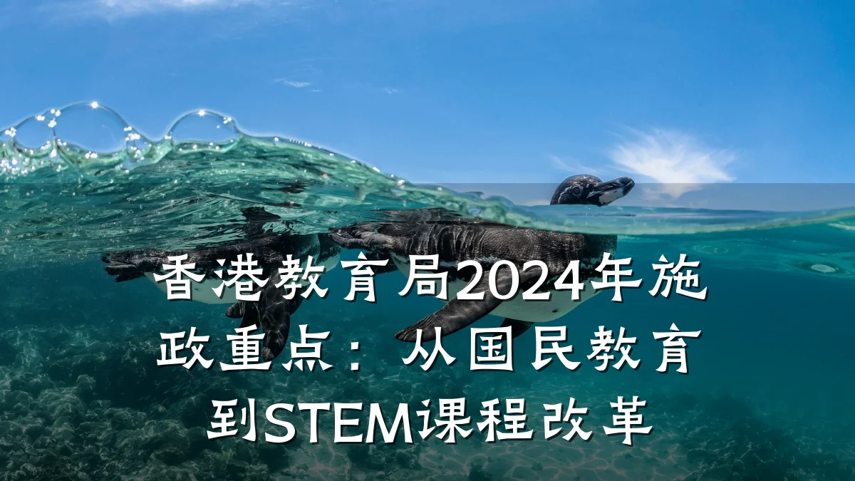 香港教育局2024年施政重点：从国民教育到STEM课程改革