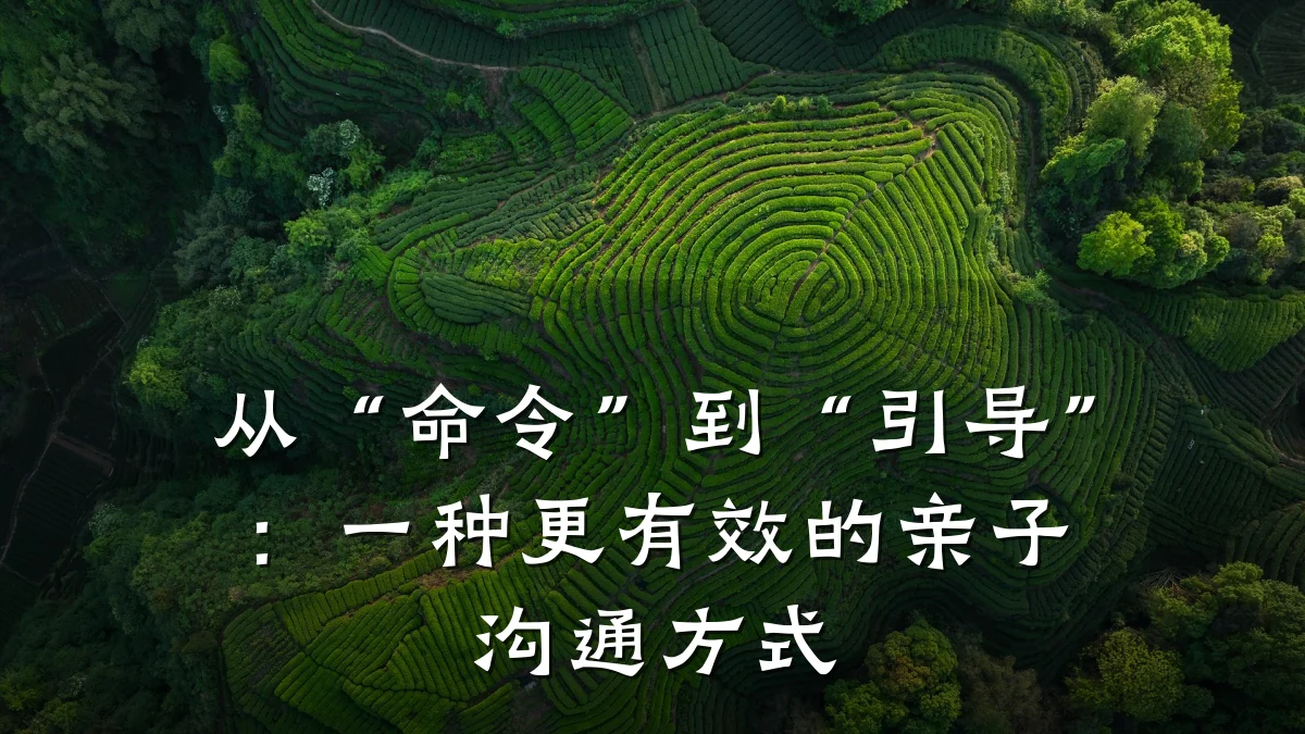 从“命令”到“引导”:一种更有效的亲子沟通方式