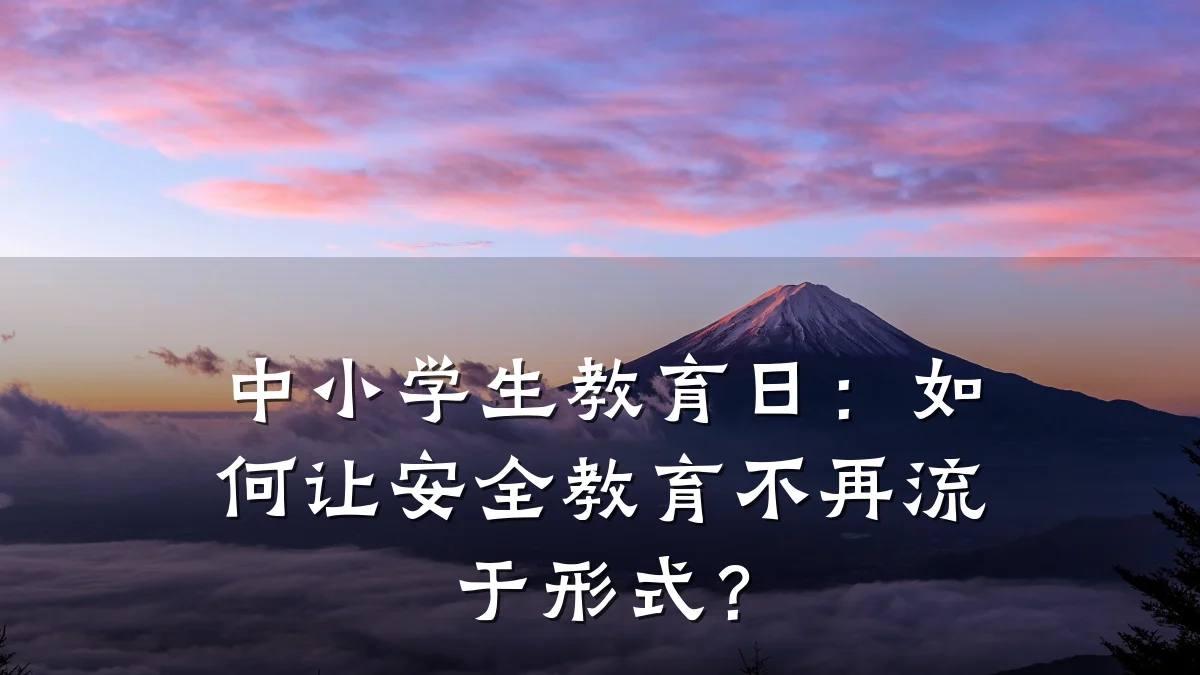 中小学生教育日:如何让安全教育不再流于形式?